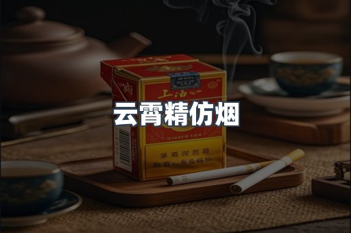 云霄香烟批发